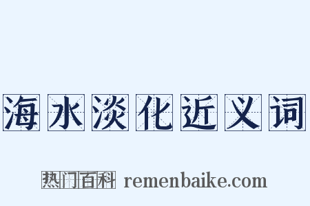 海水淡化近义词是什么意思的图片